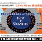 全国青少年领导力和创新力展示， CAPA NoVA(初赛特别优惠 – 初赛免报名费）